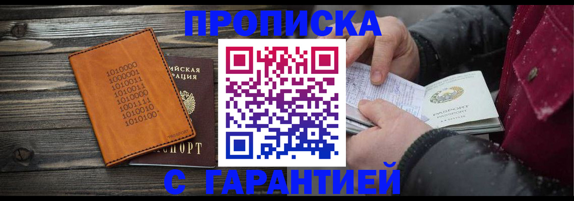 прописка 2025 в Гае